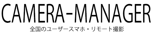 現場に行かない撮影を実現する遠隔カメラ管理システム｜Camera Manager